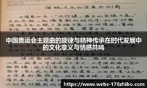 中国奥运会主题曲的旋律与精神传承在时代发展中的文化意义与情感共鸣