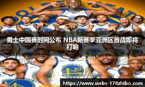 勇士中国赛时间公布 NBA新赛季亚洲区首战即将打响