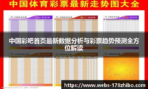 中国彩吧首页最新数据分析与彩票趋势预测全方位解读