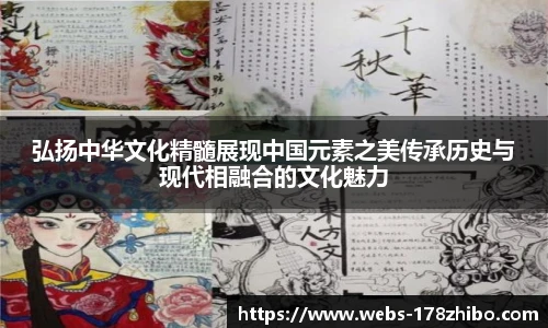 弘扬中华文化精髓展现中国元素之美传承历史与现代相融合的文化魅力