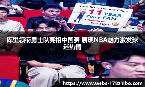 库里领衔勇士队亮相中国赛 展现NBA魅力激发球迷热情