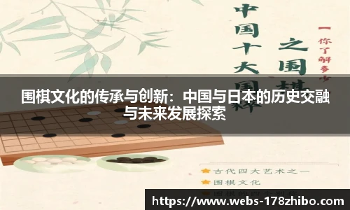 围棋文化的传承与创新：中国与日本的历史交融与未来发展探索