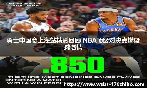 勇士中国赛上海站精彩回顾 NBA顶级对决点燃篮球激情