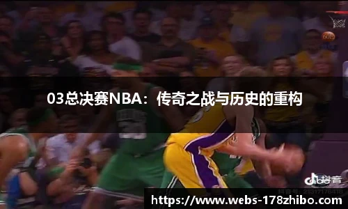 03总决赛NBA：传奇之战与历史的重构