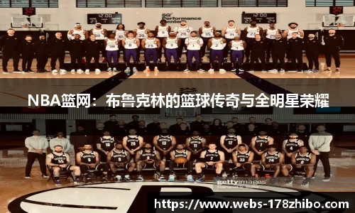 NBA篮网：布鲁克林的篮球传奇与全明星荣耀