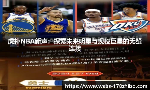 虎扑NBA新声：探索未来明星与现役巨星的无缝连接