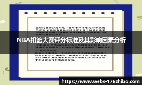 NBA扣篮大赛评分标准及其影响因素分析