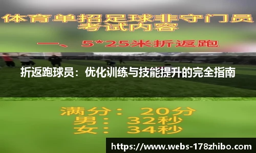 折返跑球员：优化训练与技能提升的完全指南