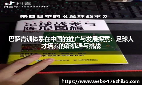 巴萨青训体系在中国的推广与发展探索：足球人才培养的新机遇与挑战