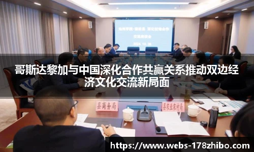 哥斯达黎加与中国深化合作共赢关系推动双边经济文化交流新局面