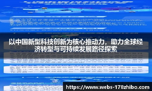 以中国新型科技创新为核心推动力，助力全球经济转型与可持续发展路径探索