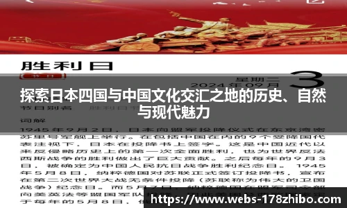 探索日本四国与中国文化交汇之地的历史、自然与现代魅力