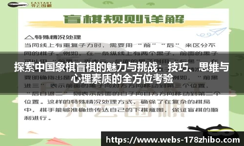 探索中国象棋盲棋的魅力与挑战：技巧、思维与心理素质的全方位考验