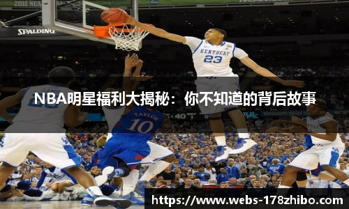 NBA明星福利大揭秘：你不知道的背后故事