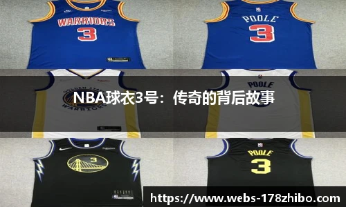 NBA球衣3号：传奇的背后故事