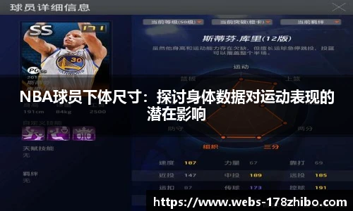 NBA球员下体尺寸：探讨身体数据对运动表现的潜在影响