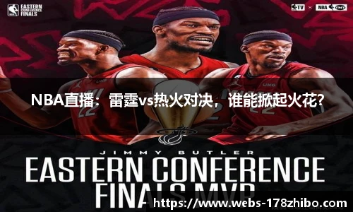 NBA直播：雷霆vs热火对决，谁能掀起火花？