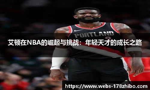 艾顿在NBA的崛起与挑战：年轻天才的成长之路