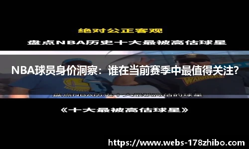 NBA球员身价洞察：谁在当前赛季中最值得关注？