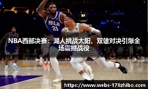 NBA西部决赛：湖人挑战太阳，双雄对决引爆全场震撼战役