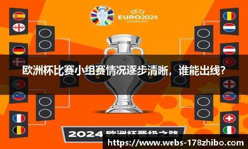 欧洲杯比赛小组赛情况逐步清晰，谁能出线？