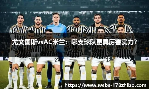 尤文图斯vsAC米兰：哪支球队更具厉害实力？