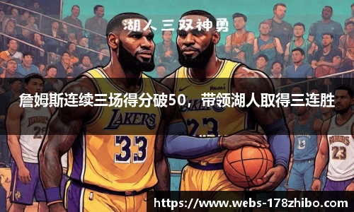 詹姆斯连续三场得分破50，带领湖人取得三连胜
