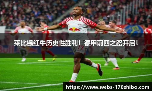 莱比锡红牛历史性胜利！德甲前四之路开启！