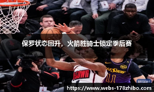 保罗状态回升，火箭胜骑士锁定季后赛