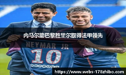 内马尔助巴黎胜里尔取得法甲领先