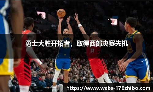 勇士大胜开拓者，取得西部决赛先机