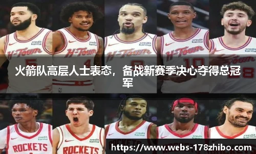 火箭队高层人士表态，备战新赛季决心夺得总冠军