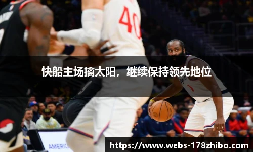快船主场擒太阳，继续保持领先地位