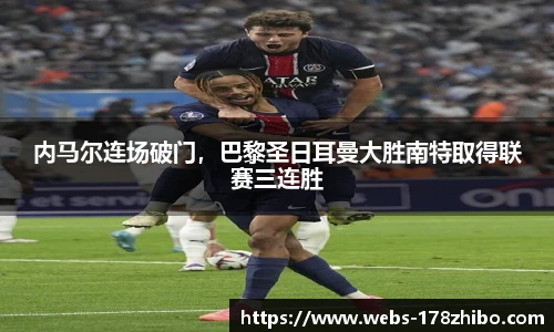 内马尔连场破门，巴黎圣日耳曼大胜南特取得联赛三连胜