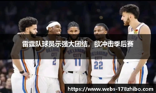雷霆队球员示强大团结，欲冲击季后赛