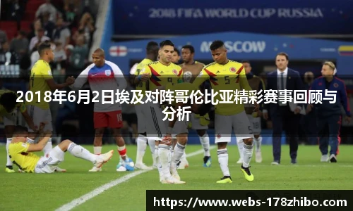 2018年6月2日埃及对阵哥伦比亚精彩赛事回顾与分析