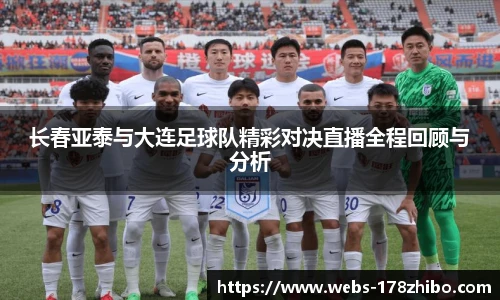 长春亚泰与大连足球队精彩对决直播全程回顾与分析