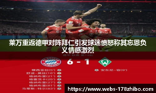 莱万重返德甲对阵拜仁引发球迷愤怒称其忘恩负义情感激烈