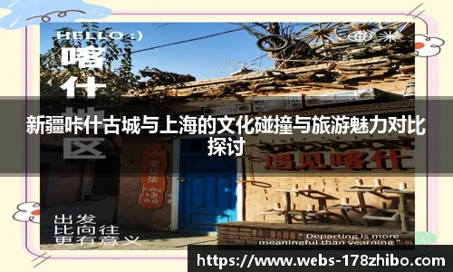 新疆咔什古城与上海的文化碰撞与旅游魅力对比探讨