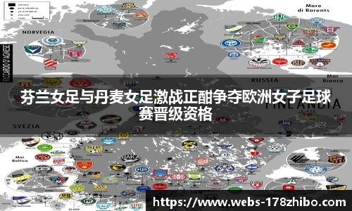 芬兰女足与丹麦女足激战正酣争夺欧洲女子足球赛晋级资格