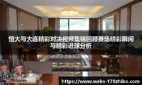 恒大与大连精彩对决视频集锦回顾赛场精彩瞬间与精彩进球分析