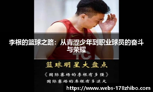 李根的篮球之路：从青涩少年到职业球员的奋斗与荣耀