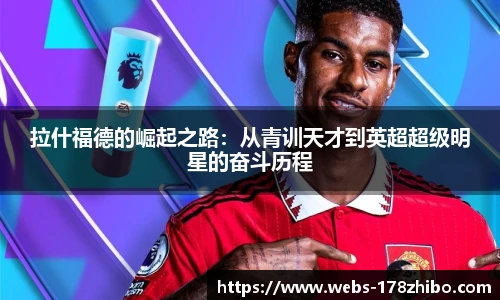拉什福德的崛起之路：从青训天才到英超超级明星的奋斗历程