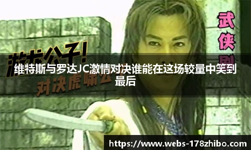 维特斯与罗达JC激情对决谁能在这场较量中笑到最后