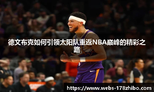 德文布克如何引领太阳队重返NBA巅峰的精彩之路