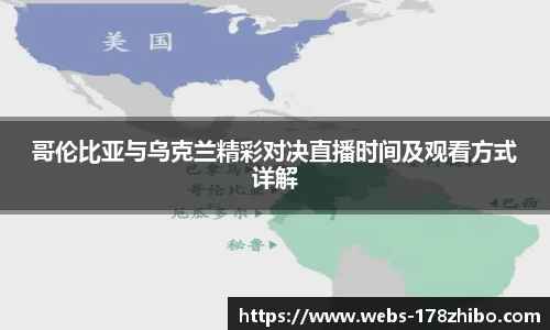 哥伦比亚与乌克兰精彩对决直播时间及观看方式详解