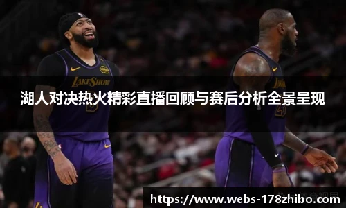 湖人对决热火精彩直播回顾与赛后分析全景呈现