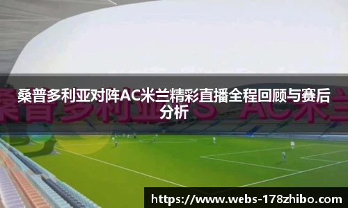 桑普多利亚对阵AC米兰精彩直播全程回顾与赛后分析