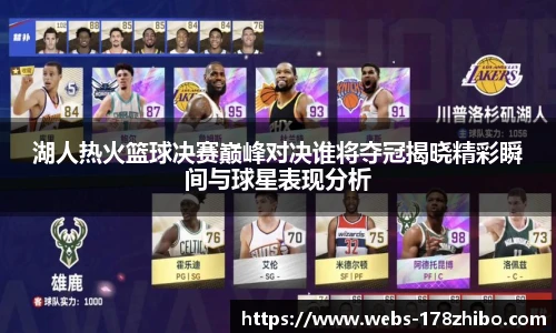 湖人热火篮球决赛巅峰对决谁将夺冠揭晓精彩瞬间与球星表现分析