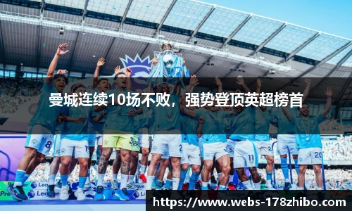 曼城连续10场不败，强势登顶英超榜首